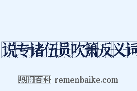 说专诸伍员吹箫反义词是什么意思的图片